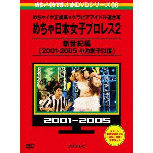 【DVD】めちゃイケ　赤DVD第6巻　めちゃイケ正規軍×グラビアアイドル連合軍　めちゃ日本女子プロレス2　新世紀編[2001-2005　小池栄子以後]