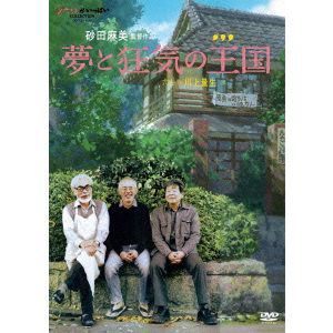 【DVD】夢と狂気の王国