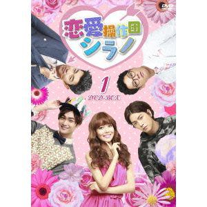 【DVD】恋愛操作団：シラノ　DVD-BOX1
