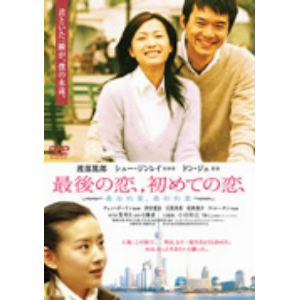 【DVD】最後の恋,初めての恋