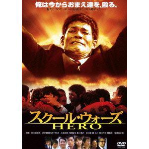 【DVD】スクール・ウォーズ HERO