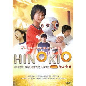 【DVD】HINOKIO ヒノキオ