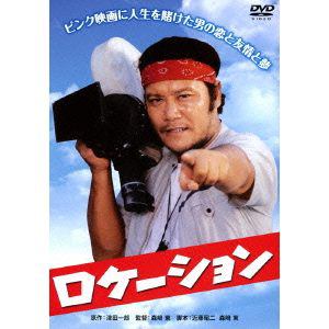 【DVD】ロケーション