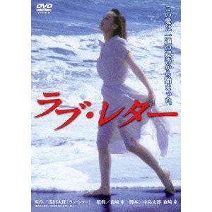 【DVD】ラブ・レター