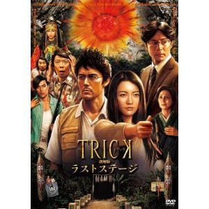 【DVD】トリック-劇場版-ラストステージ