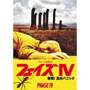 【DVD】フェイズ4／戦慄!昆虫パニック