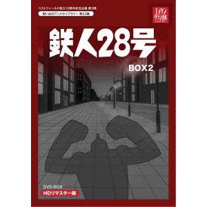 ＜DVD＞　テレビまんが放送開始50周年記念企画第5弾　想い出のアニメライブラリー　第23集　鉄人28号　HDリマスター　DVD-BOX2
