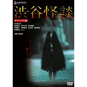 【DVD】渋谷怪談 デラックス版