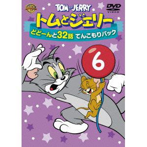 【DVD】トムとジェリー　どどーんと32話　てんこもりパック　Vol.6