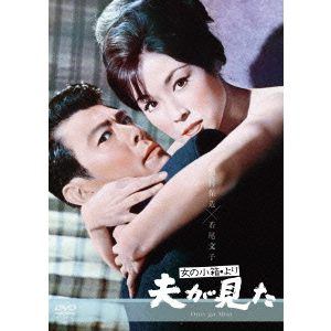 【DVD】女の小箱より「夫が見た」