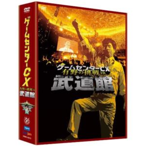 【DVD】ゲームセンターCX 有野の挑戦 in 武道館