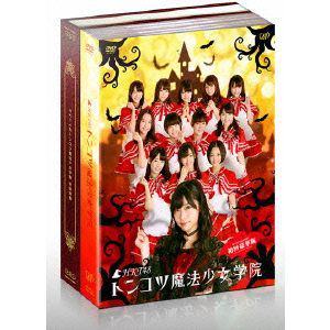 ＜DVD＞　HKT48　トンコツ魔法少女学院　DVD-BOX（初回限定版）