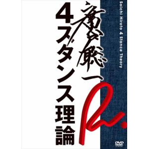 【DVD】廣戸聡一 4スタンス理論