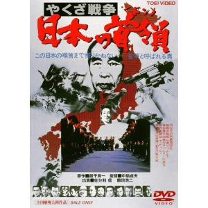 【DVD】日本の首領[ドン]　やくざ戦争