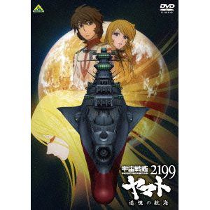 【DVD】宇宙戦艦ヤマト2199 追憶の航海