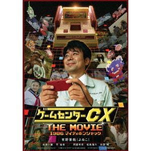 【DVD】ゲームセンターCX　THE　MOVIE　1986　マイティボンジャック