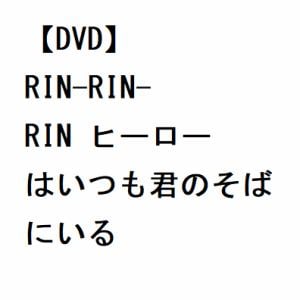 【DVD】RIN-RIN-RIN ヒーローはいつも君のそばにいる