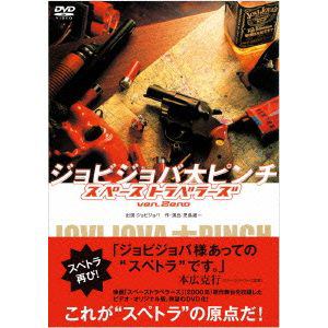 【DVD】　ジョビジョバ大ピンチ　スペーストラベラーズver.Zero