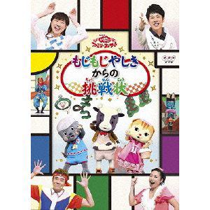【DVD】NHK「おかあさんといっしょ」ファミリーコンサート もじもじやしきからの挑戦状
