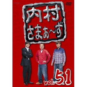 【DVD】内村さまぁ～ず vol.51