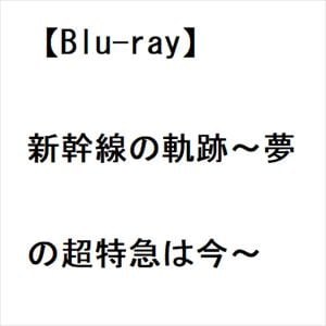 【BLU-R】新幹線の軌跡～夢の超特急は今～