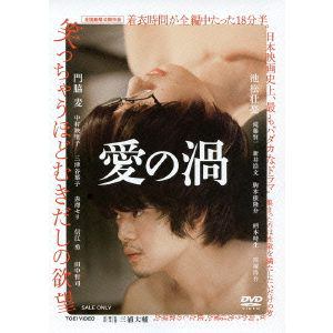 【DVD】愛の渦