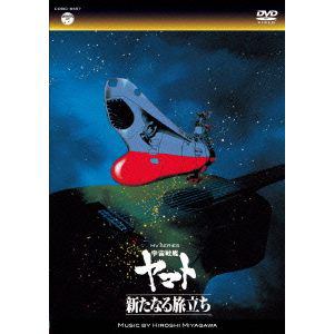 【DVD】 MV SERIES（ミュージックビデオ シリーズ）宇宙戦艦ヤマト 新たなる旅立ち
