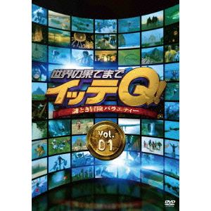 【DVD】世界の果てまでイッテQ! Vol.1