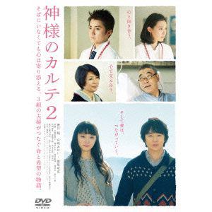 【DVD】神様のカルテ2　スタンダード・エディション