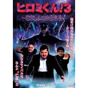 【DVD】 ヒロミくん！3～恐ろし山の亡霊番長～