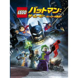 【DVD】LEGO バットマン：ザ・ムービー ヒーロー大集合