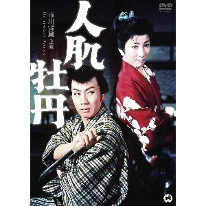 【DVD】人肌牡丹