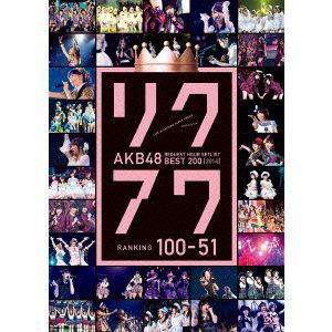 【DVD】AKB48 リクエストアワーセットリストベスト200 2014(100～1ver.)100～51