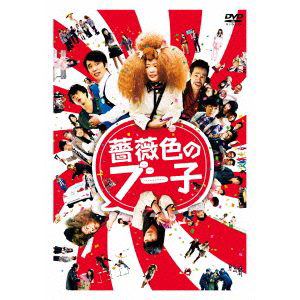 【DVD】薔薇色のブー子 スタンダードエディション