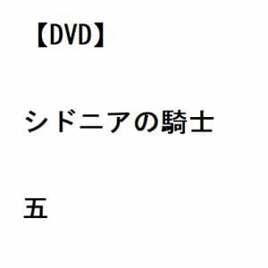 【DVD】シドニアの騎士 五