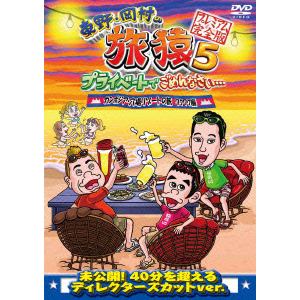 【DVD】 東野・岡村の旅猿5 プライベートでごめんなさい・・・カンボジア・穴場リゾートの旅 ワクワク編 プレミアム完全版