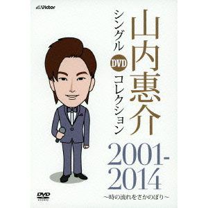 【DVD】 山内惠介 ／ 山内惠介 シングルDVDコレクション2001-2014