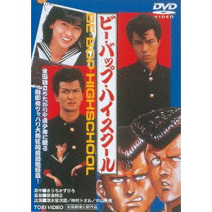 【DVD】ビー・バップ・ハイスクール