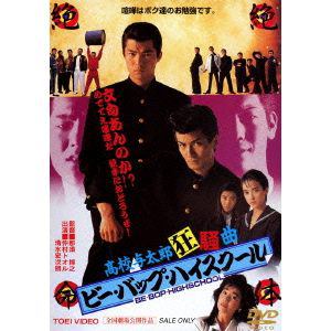 【DVD】ビー・バップ・ハイスクール　高校与太郎狂騒曲