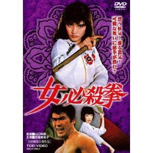 【DVD】女必殺拳