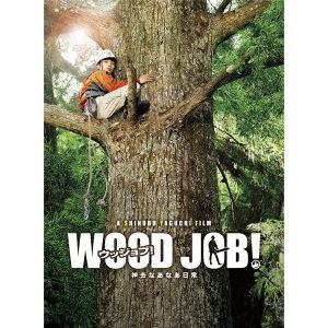 【BLU-R】WOOD JOB!～神去なあなあ日常～豪華大木エディション