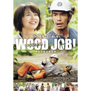 【DVD】WOOD JOB!～神去なあなあ日常～スタンダード・エディション