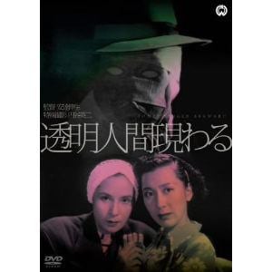 【DVD】透明人間現わる