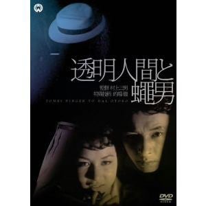 【DVD】透明人間と蠅男