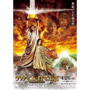 【DVD】テルマエ・ロマエII