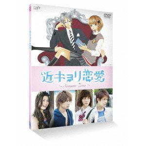 【DVD】近キョリ恋愛～Season Zero～Vol.4
