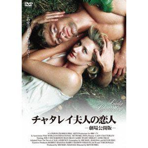 【DVD】チャタレイ夫人の恋人-劇場公開版-