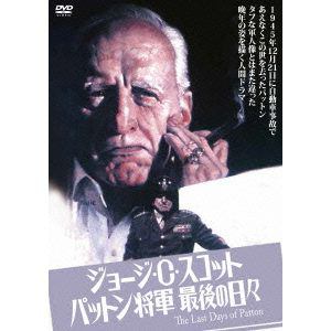 【DVD】ジョージ・C・スコット／パットン将軍最後の日々