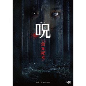 【DVD】呪(のろい)