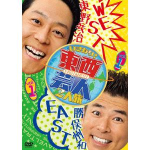 【DVD】 東西芸人いきなり！2人旅Vol.1